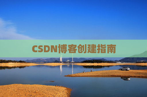 CSDN博客创建指南